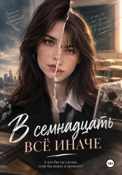 Скачать книгу В семнадцать все иначе