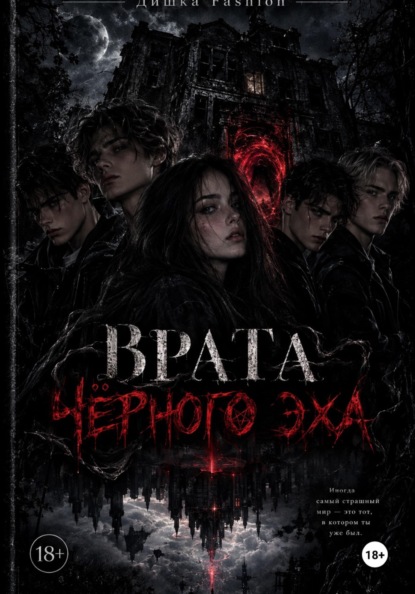 Скачать книгу Врата «Черного Эха»