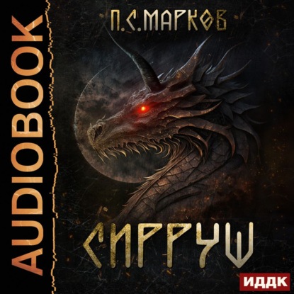 Скачать книгу Сирруш