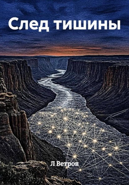 Скачать книгу След тишины