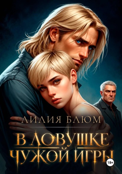 Скачать книгу В ловушке чужой игры