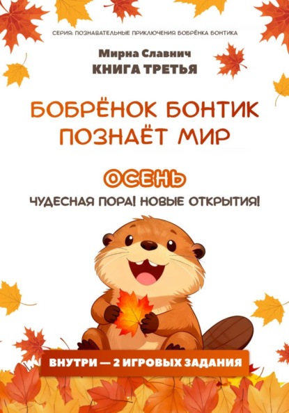 Бобрёнок Бонтик познаёт мир. Осень — чудесная пора! Новые открытия
