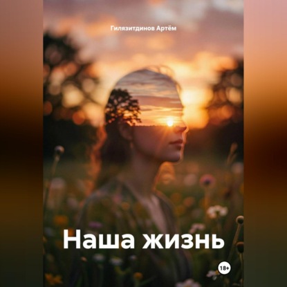 Скачать книгу Наша жизнь