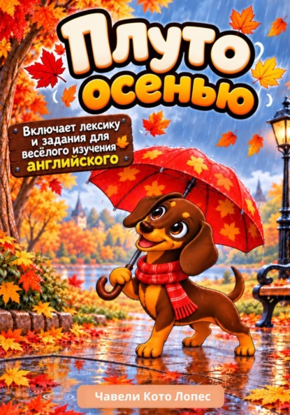Скачать книгу Плуто осенью