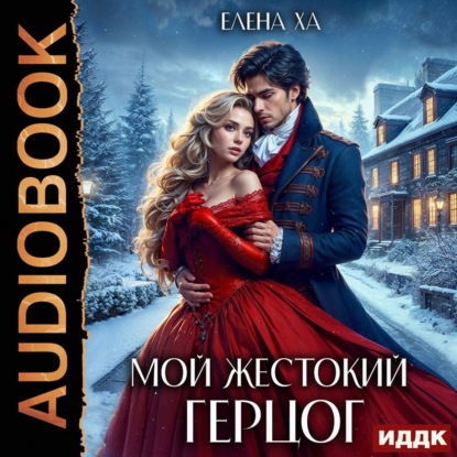 Скачать книгу Мой жестокий герцог