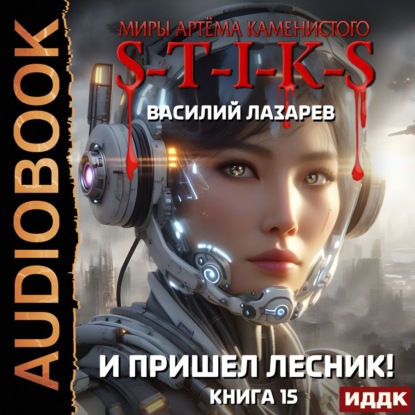 S-T-I-K-S. И пришёл Лесник! Книга 15
