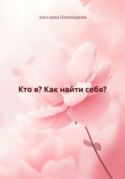 Кто я? Как найти себя?