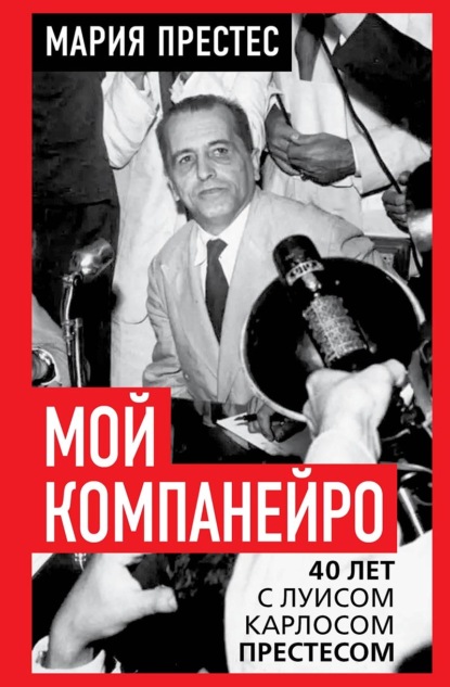 Скачать книгу Мой компанейро. 40 лет с Луисом Карлосом Престесом