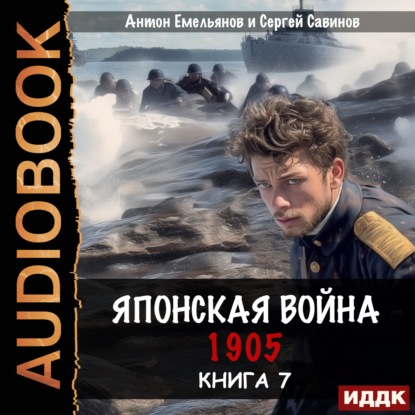 Скачать книгу Японская война 1905. Книга 7