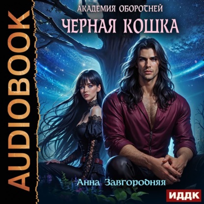Скачать книгу Академия оборотней. Черная кошка