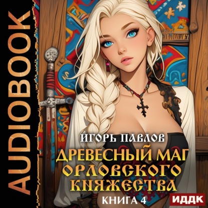 Скачать книгу Древесный маг Орловского княжества. Книга 4