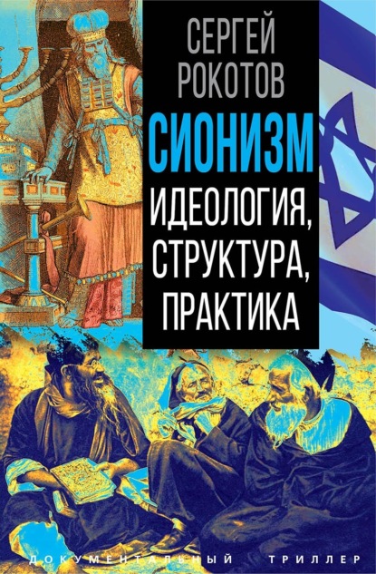 Скачать книгу Сионизм. Идеология, структура, практика