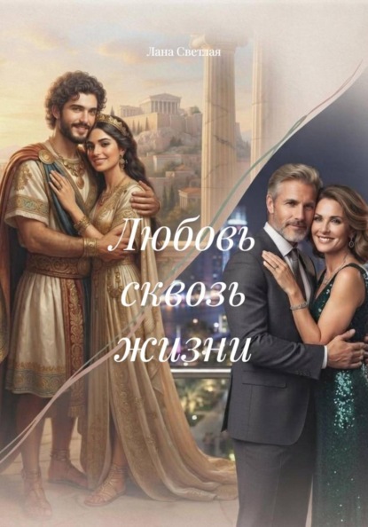 Скачать книгу Любовь сквозь жизни