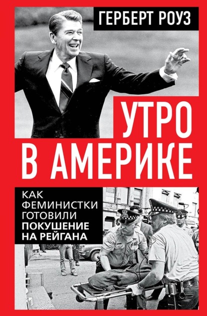 Скачать книгу Утро в Америке. Как феминистки готовили покушение на Рейгана