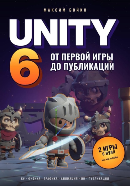 Скачать книгу Unity 6. От первой игры до публикации
