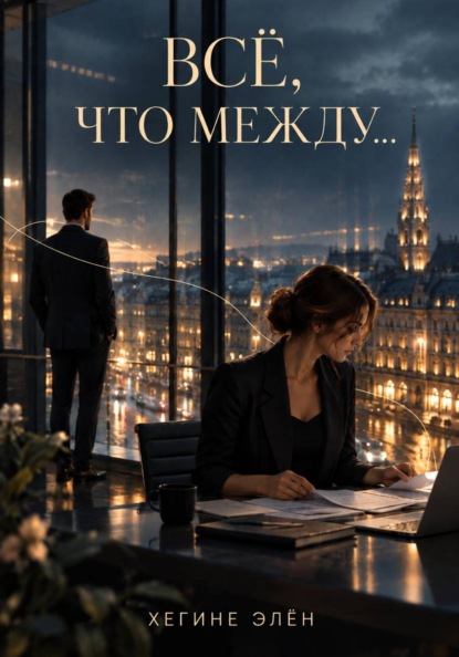 Скачать книгу Всё, что между...