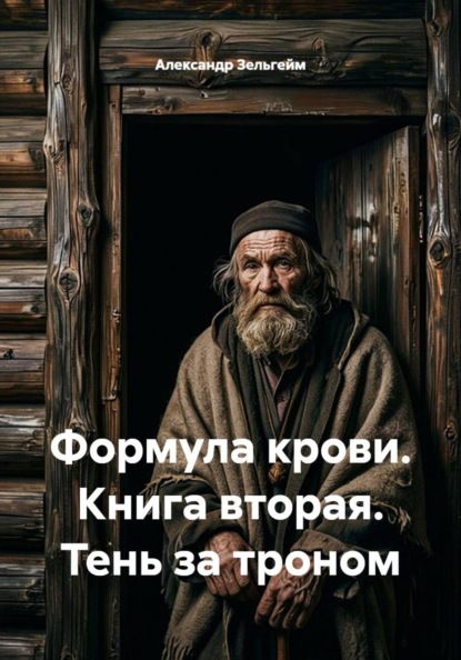 Формула крови. Книга вторая. Тень за троном