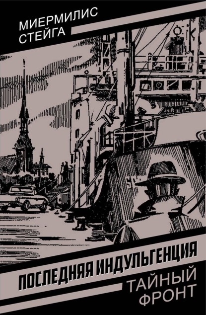 Скачать книгу Последняя индульгенция