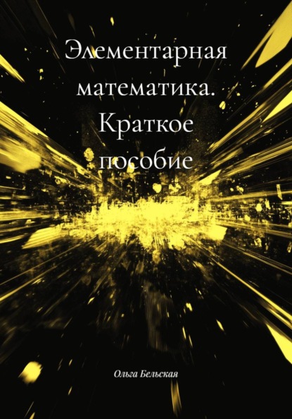 Скачать книгу Элементарная математика. Краткое пособие