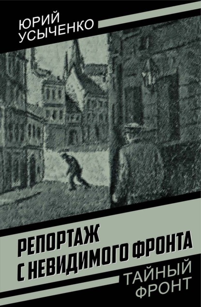 Скачать книгу Репортаж с невидимого фронта. Улица без рассвета