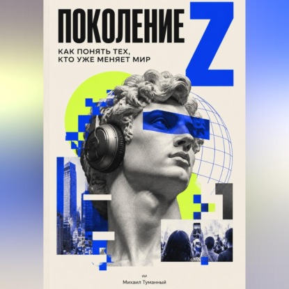 Скачать книгу Поколение Z: как понять тех, кто уже меняет мир