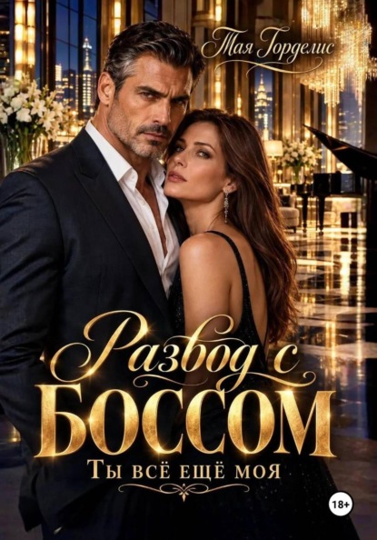 Скачать книгу Развод с боссом. Ты всё ещё моя