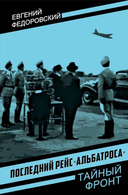 Скачать книгу Последний рейс «Альбатроса»