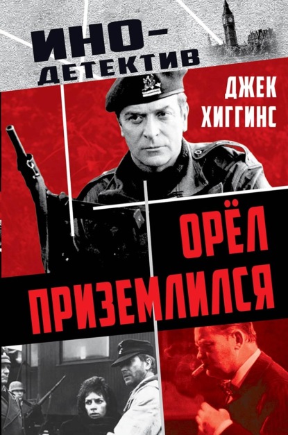 Скачать книгу Орел приземлился
