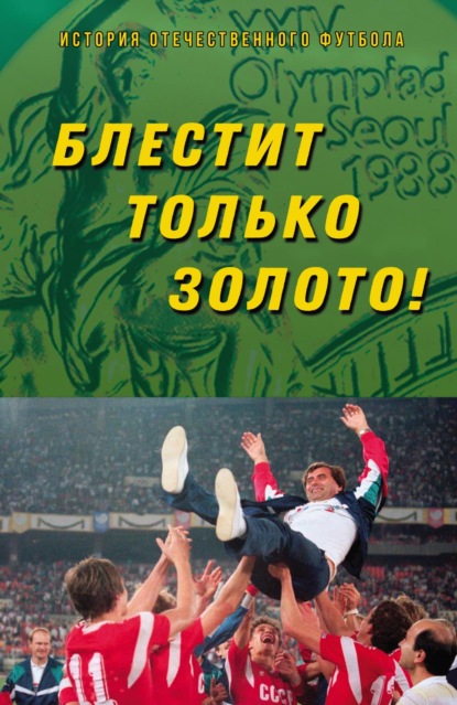 Скачать книгу Блестит только золото!