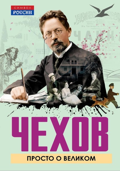 Скачать книгу Чехов. Просто о великом