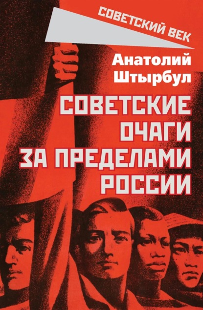 Скачать книгу Советские очаги за пределами России