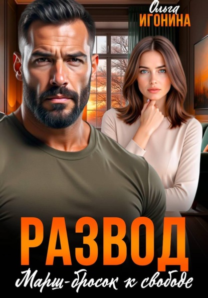 Скачать книгу Развод. Марш-бросок к свободе