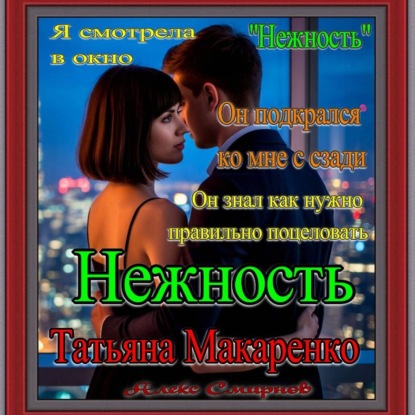 Скачать книгу «Нежность» Татьяна Макаренко Алекс Смирнов Роман. Рассказ