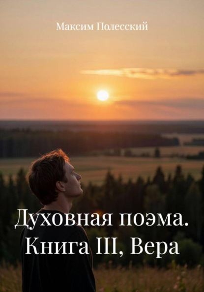 Скачать книгу Духовная поэма. Книга III, Вера