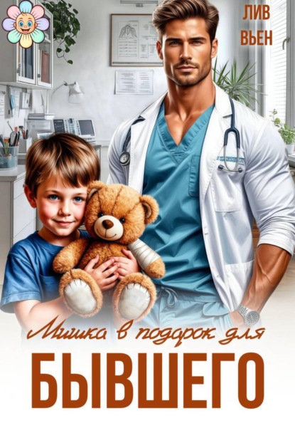 Скачать книгу Мишка в подарок для бывшего