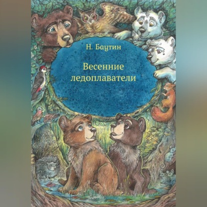 Скачать книгу Весенние ледоплаватели