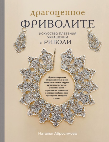 Скачать книгу Драгоценное фриволите. Искусство плетения украшений с риволи