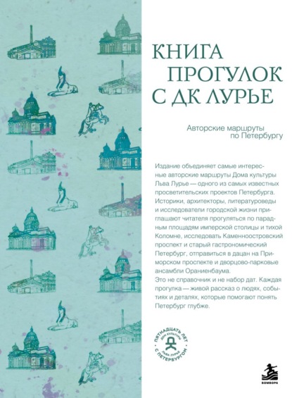 Скачать книгу Книга прогулок с ДК Лурье. Авторские маршруты по Петербургу