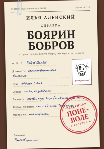 Скачать книгу Боярин Бобров: Ветеринар поневоле