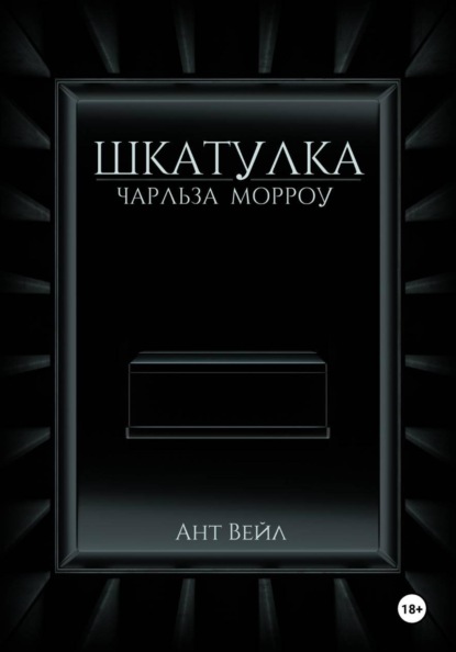 Скачать книгу Шкатулка Чарльза Морроу