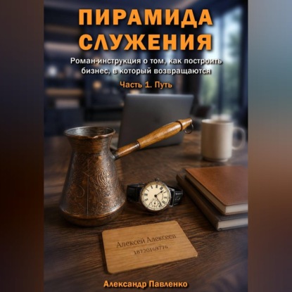 Скачать книгу Пирамида служения. Часть 1. Путь