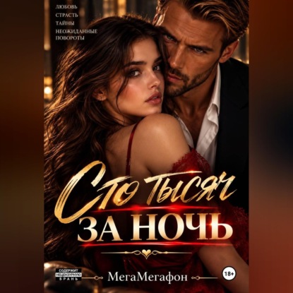 Сто тысяч за ночь