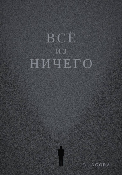 Скачать книгу Всё из ничего