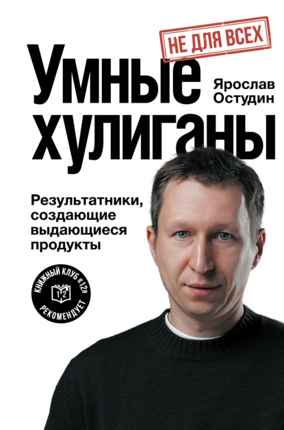 Скачать книгу Умные хулиганы. Результатники, создающие выдающиеся продукты