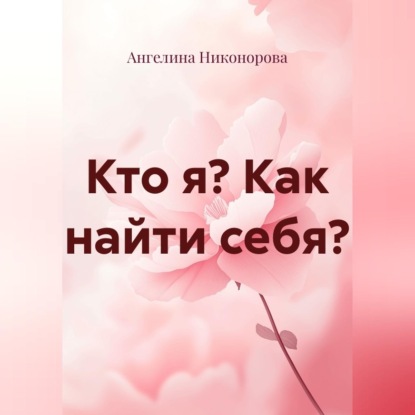 Скачать книгу Кто я? Как найти себя?