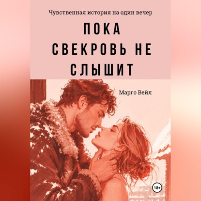 Скачать книгу Пока свекровь не слышит
