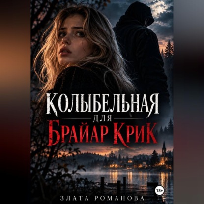 Скачать книгу Колыбельная для Брайар Крик