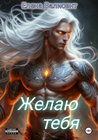 Скачать книгу Желаю тебя