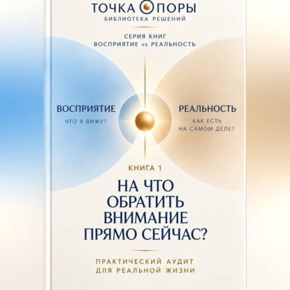 Скачать книгу На что обратить внимание прямо сейчас. Восприятие vs Реальность. Быстрая сверка