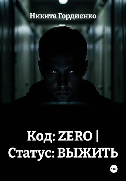 Скачать книгу Код: ZERO | Статус: ВЫЖИТЬ